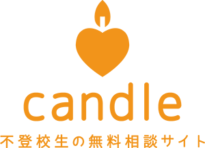 不登校生の無料相談サイト『candle』