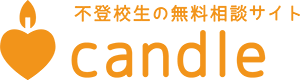 不登校生の無料相談＆交流サイト『candle』 ホーム